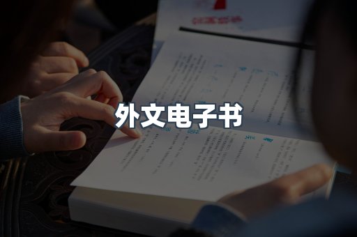 外文电子书